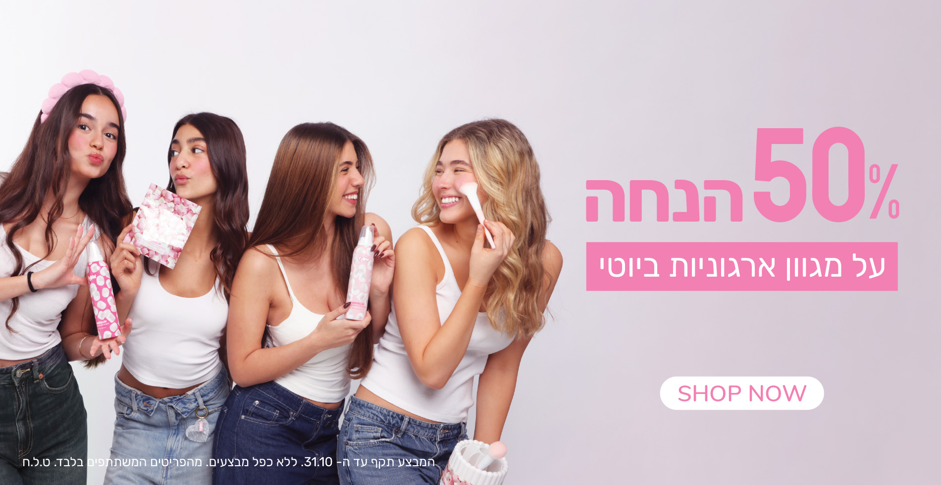 חמישים אחוז הנחה על מגוון ארגוניות ביוטי