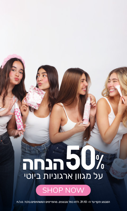 חמישים אחוז הנחה על מגוון ארגוניות ביוטי