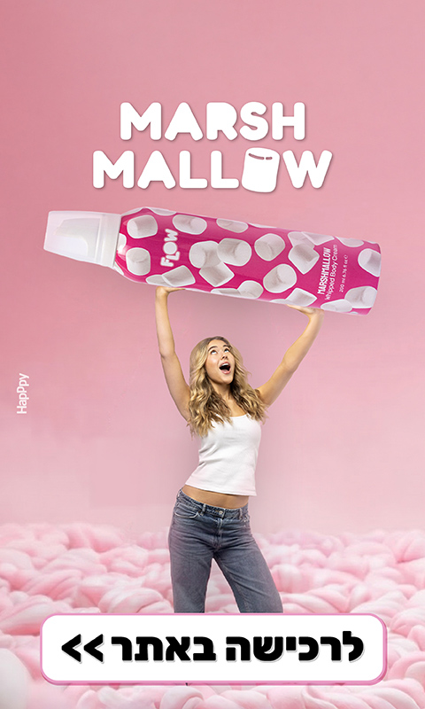 קולקציית מרשמלו